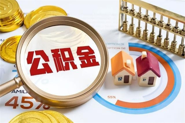 沛县离职了就可以取公积金吗（离职了还能取住房公积金吗）